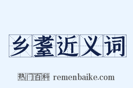 乡耋近义词是什么意思的图片